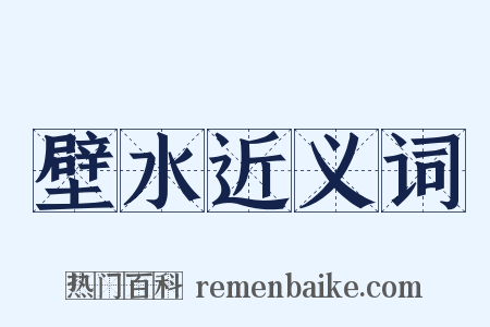 壁水近义词是什么意思的图片